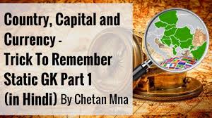 country capital and currency trick to remember static gk part 1 in hindi by chetan mna