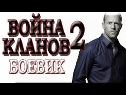 смотреть сериал тайные истины все серии подряд онлайн бесплатно Horoshij Film Klassnyj Boevik Vojna Klanov 2 Russkoe Kino Boevik Youtube Horoshie Filmy Boevik Filmy