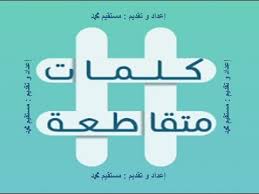 Ù‚Ø§Ø±Ø¨ ÙƒÙ„Ù…Ø§Øª Ù…ØªÙ‚Ø§Ø·Ø¹Ø© Audio Drama Org