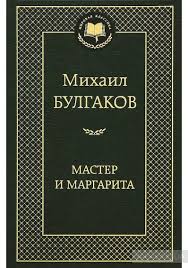 Kniga Master I Margarita Mihail Bulgakov Kupit Na Yakaboo Ua 978 5 389 01686 6