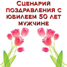 поздравления с днем рождения мужчине 50 лет от коллектива Scenarij Pozdravleniya S Yubileem 50 Let Muzhchine Shutochnye Pozdravleniya V 2020 G Idei Dlya Yubileya Rebusy Golovolomki