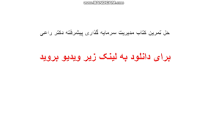 Image result for ‫دانلود حل تمرین کتاب مدیریت سرمایه گذاری پیشرفته دکتر راعی‬‎