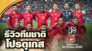 กองหลังมี เปเป้ วัย 36 จากปอร์โต้ที่ติดทีมชาติ มาแล้ว 106 นัดเป็นหัวใจ สำคัญให้รุ่นน้อง นอกนั้น ก็มีตัว. à¸— à¸¡à¸Šà¸²à¸• à¹‚à¸›à¸£à¸• à¹€à¸à¸ª à¸Ÿ à¸•à¸šà¸­à¸¥à¹‚à¸¥à¸ 2018 Youtube