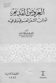 العروض القديم أوزان الشعر العربي وقوافيه محمود على السمان Pdf Free Books Download My Books Free Books