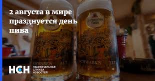 К 2011 году он превратился из местечкового фестиваля в международный праздник, который. 2 Avgusta V Mire Prazdnuetsya Den Piva