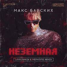 Как звезды горят глаза, может ты меня ждешь. Maks Barskih Nezemnaya Lavrushkin Mephisto Remix Lavrushkin
