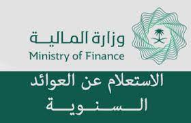 موعد نزول العوائد السنويه 1442 1441 finance novelty sign ministry
