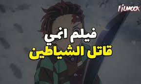 He wouldn't be the first killer to attempt to communicate through a victim. ÙÙŠÙ„Ù… Ø§Ù†Ù…ÙŠ Ù‚Ø§ØªÙ„ Ø§Ù„Ø´ÙŠØ§Ø·ÙŠÙ† Ù…Ø¯Ø¨Ù„Ø¬ Ø¨Ø§Ù„Ø¹Ø±Ø¨ÙŠØ© Filmoox