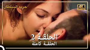 4K) حريم السلطان - الحلقة 2 - YouTube