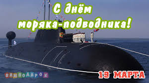 Говорят, что под воду спускаются лишь настоящие для моряков, несущих службу под водой, и их родных о празднике день подводника в 2017 году, какого числа, вопрос не стоит. Pozdravleniya S Dnem Moryaka Podvodnika