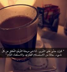 راحة البال احلى كنز خواطر Picture Quotes Words Quotes Coffee Vs Tea