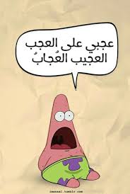 بسيط سبونج بوب عجبي على العجب العجيب العجاب Funny Baby Quotes Funny Words Funny Quotes For Instagram
