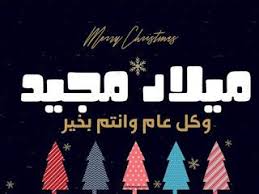 صور عيد الميلاد المجيد 2021 تهنئة بعيد الميلاد المجيد Merry Christmas Christmas Image Calm Artwork