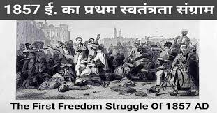 1857 ई. के प्रथम स्वतंत्रता संग्राम ...