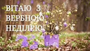 За тиждень до великодня українці святкують вербну неділю. Ud V2e10hb7vjm