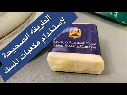 إكتشف الآن روعة مسك القرشي المميز. Ø·Ø±ÙŠÙ‚Ù‡ Ø§Ø³ØªØ®Ø¯Ø§Ù… Ù…ÙƒØ¹Ø¨Ø§Øª Ø§Ù„Ù…Ø³Ùƒ Ø§Ù„Ø£Ø¨ÙŠØ¶ Ù…Ù† Ø¹Ø¨Ø¯Ø§Ù„ØµÙ…Ø¯ Ø§Ù„Ù‚Ø±Ø´ÙŠ Youtube