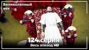 великолепный век 1 сезон 35 серия на русском языке ютуб Velikolepnyj Vek Seriya 124 Youtube