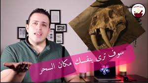 ٥٨ كيفيه معرفه مكان السحر في المنزل وكيف تعرف من سحرك وهل انت مسحور اسرار العارفين Youtube