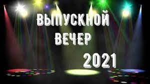 Исследуйте каждый день новые изображения! Vypusknoj Vecher 2021 Vypusk S Muzykoj Futazh Novinka Videofon Nadpis Hromakej Chromakey Youtube