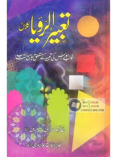 تعبیر الرویا کلام ابو السلام نامو