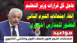 وكان قد أعلن الدكتور طارق شوقي، وزير التربية والتعليم. Ø­Ø¯ÙŠØ« ÙˆØ²ÙŠØ± Ø§Ù„ØªØ±Ø¨ÙŠØ© ÙˆØ§Ù„ØªØ¹Ù„ÙŠÙ… Ø§Ù„ÙŠÙˆÙ… Mp3
