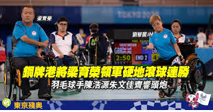 Jun 08, 2021 · 香港殘奧代表隊今日（8日）再傳喜訊，輪椅羽毛球世界二哥陳浩源及sh6級的朱文佳，落實取得今夏東京殘奧的男單名額，有望為港衝擊此項史上第一面獎牌。 68rcwtaqvimudm