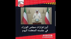 مباريات الغد مباريات اليوم مباريات الامس. Ø§Ù„ÙƒÙˆÙŠØª Ø£Ø¨Ø±Ø² Ù‚Ø±Ø§Ø±Ø§Øª Ù…Ø¬Ù„Ø³ Ø§Ù„ÙˆØ²Ø±Ø§Ø¡ ÙÙŠ Ø¬Ù„Ø³ØªÙ‡ Ø§Ù„Ù…Ù†Ø¹Ù‚Ø¯Ø© Ø§Ù„ÙŠÙˆÙ… Youtube