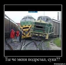 С днем железнодорожника, коллеги, не боимся холодов мы, зноя, снега, мы прорвемся быстро на. Privet Pipl