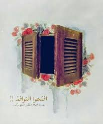 افتحوا النوافذ Pretty Quotes Talking Quotes Funny Arabic Quotes