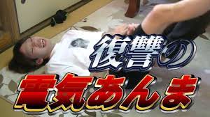 プロレス】電気あんまやり返してみた！＃56【再投稿】 - YouTube
