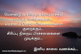 Good Morning Kavithai Images Pictures Wishes In Tamil Tamil Kavithai Kavithaigal Ula Good Morning Quotes Morning Quotes Good Morning Inspirational Quotes