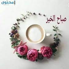 صباح الخير 2021 اجمل كلمات و صور صباح للحبيب والأصدقاء موقع محتوى