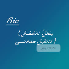 بايوات بايوات انستا بايوهات بايوهات انستقرام بايو انستغرام بايو Bio Accounting