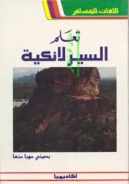 تحميل كتاب تعلم السيرلانكية Pdf مكتبة نور لتحميل الكتب الإلكترونية