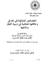 الجغرافيا دراسات و أبحاث جغرافية الخصائص المناخية في العراق وعلاقتها المكانية في تر geography places to visit