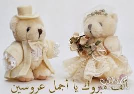 صور مباركه بالزواج اجمل تهاني العروسين صور تهنئه بالزفاف 2019 Bear Wedding Happy Teddy Bear Day Teddy Bear Day