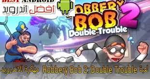 Robbery bob is a fun and humor packed adventure that will get you into luxurious villas and past puzzles filles with guards, dogs and other enemies to come out with your pockets full of loot! ØªØ­Ù…ÙŠÙ„ Ù„Ø¹Ø¨Ø© Ø±ÙˆØ¨Ø±ÙŠ Ø¨ÙˆØ¨ 2 Ù…Ù‡ÙƒØ±Ø©