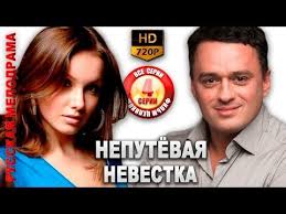 сваты все сезоны смотреть онлайн бесплатно все серии подряд Quot Neputevaya Nevestka Quot Russkie Melodramy Obsuzhdenie Na Liveinternet Rossijskij Servis Onlajn Dnevnikov Youtube