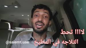 خطورة وضع الثلاجة داخل المطبخ Youtube