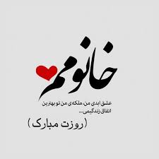 گلها همه به نام تو مشهورند. Ù…ØªÙ† ØªØ¨Ø±ÛŒÚ© Ø±ÙˆØ² Ø²Ù† 99 Ø¨Ø§ Ø¬Ù…Ù„Ø§Øª Ø²ÛŒØ¨Ø§ Ø¨Ø±Ø§ÛŒ Ù‡Ù…Ø³Ø± Ùˆ Ø¹Ø´Ù‚