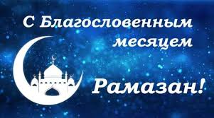 20 июля 2021 — курбан байрам. Pozdravleniya S Nachalom Ramadana V Proze V Stihah Kartinki Zdes Pozitiv