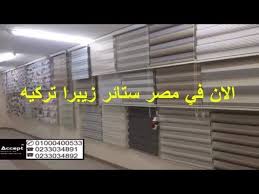 ستائر صن سكرين ستائر زيبرا تركيه ستائر بلاك أوت بالريموت Youtube Home Decor Blinds Deco