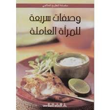 وصفات سريعة للمرأة العاملة