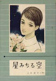 星 みちる