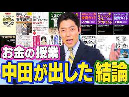 お金の授業総まとめ 計16冊のお金の本を読み込んだ中田の結論は youtube 投資 初心者 資金管理 お金 勉強