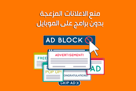 طرق حجب الاعلانات المزعجة على الاندرويد بدون روت شرح خطوات منع ظهور الإعلانات ad block free ads ads