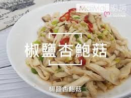 椒鹽杏鮑菇 maimai廚房 by maimai廚房 recipe recipes food chicken