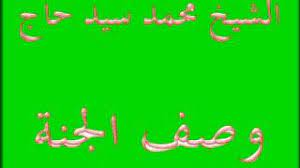 وصف ألنأر محمد سيد حأجmb3 / وصف ألنأر محمد سيد حأج. Ø§Ù„Ø´ÙŠØ® Ù…Ø­Ù…Ø¯ Ø³ÙŠØ¯ Ø­Ø§Ø¬ ÙˆØµÙ Ø§Ù„Ø¬Ù†Ø© Youtube