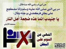 النهي عن النوم على البطن موقع البطاقة الدعوي