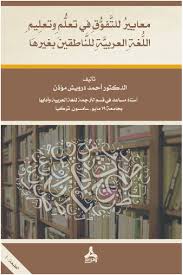 مشكلات تعليم اللغة العربية لغير الناطقين بها Research Papers Academia Edu
